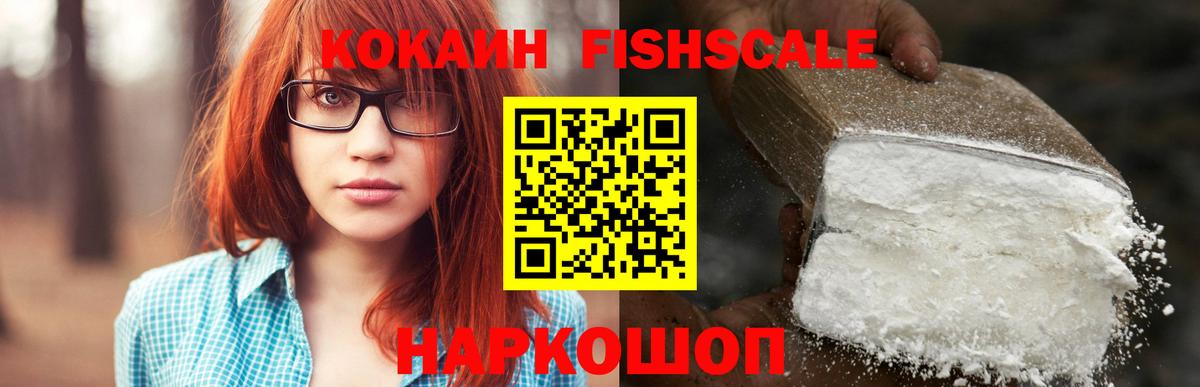 Cocaine FishScale  цены наркотик  Кокаин  Cocaine Fish Scale  Мценск  Вход с VPN 